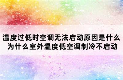 温度过低时空调无法启动原因是什么 为什么室外温度低空调制冷不启动